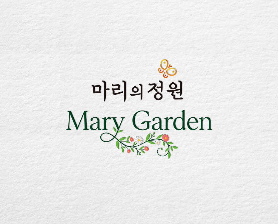 마리의 정원